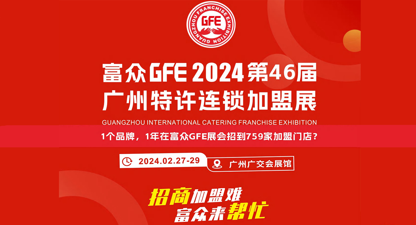 2024广州国际特许加盟展览会&广州加盟展