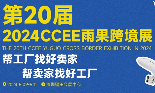 2024第20届深圳CCEE跨境展览会（时间+地点+价格）