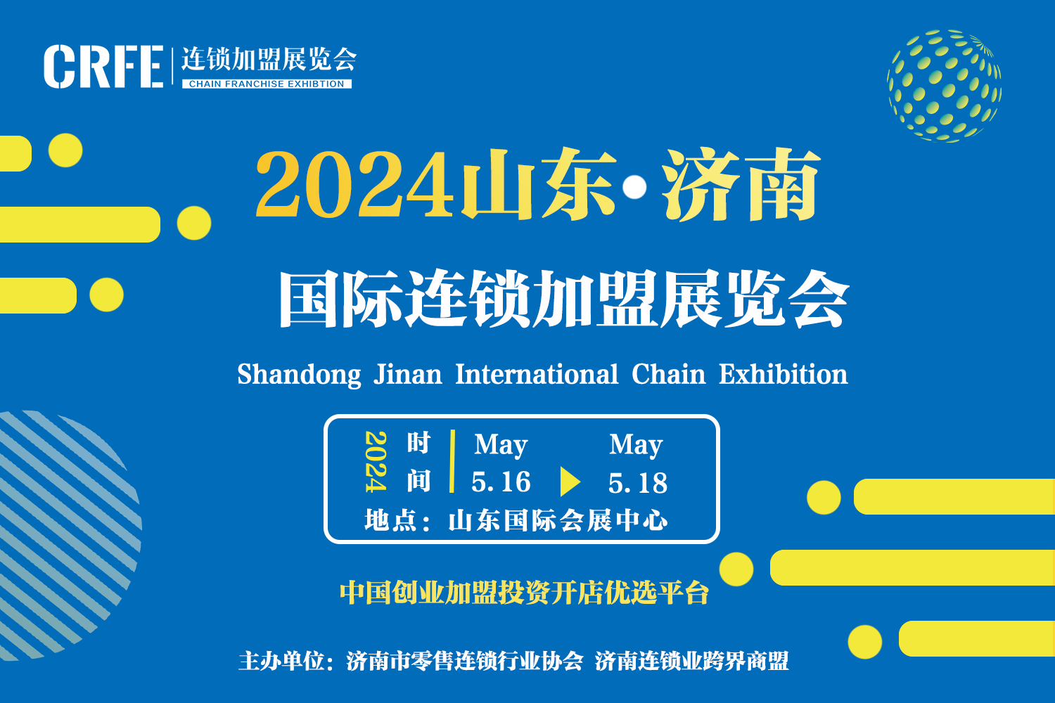 2024山东连锁业品牌加盟展览会（济南加盟展）