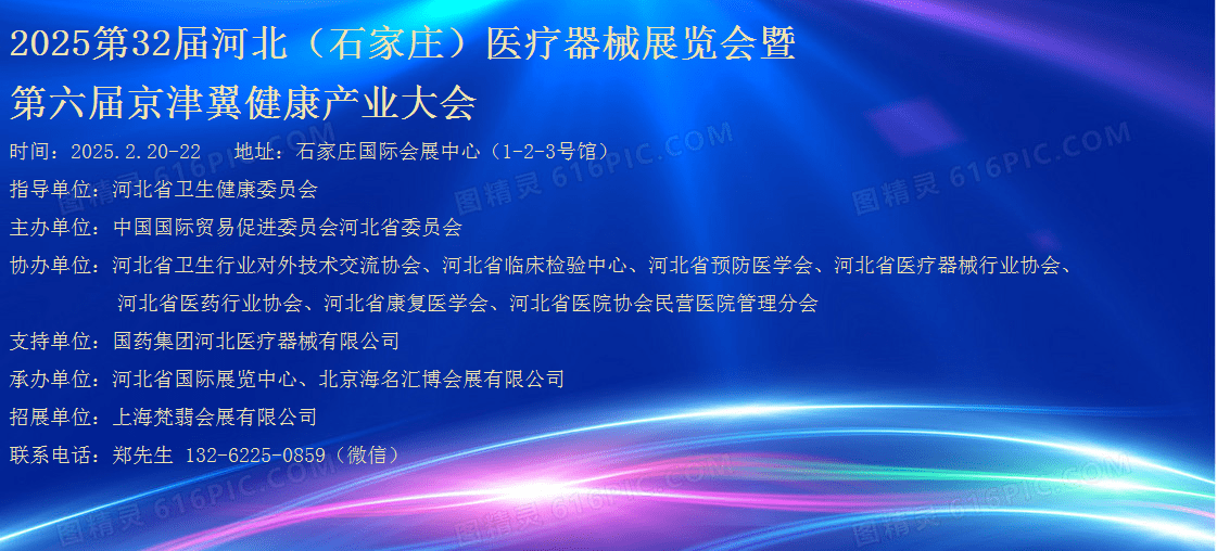 2025第32届河北（石家庄）医疗器械展览会暨第六届京津翼健康产业大会