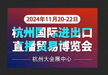 2024杭州国际进出口直播贸易博览会