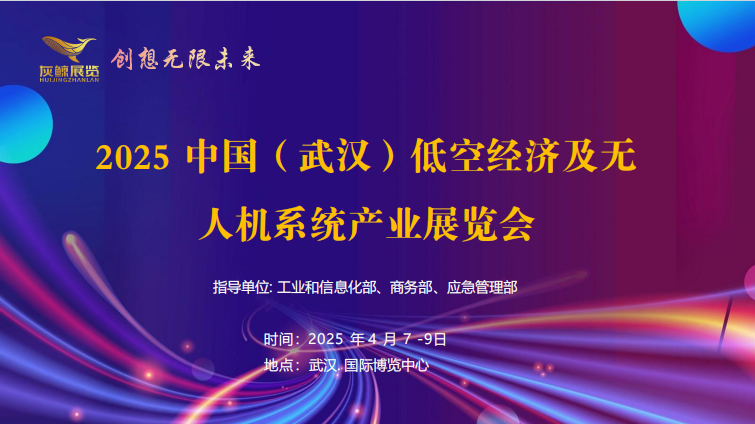 2025 中国（武汉）低空经济及无人机系统产业展览会