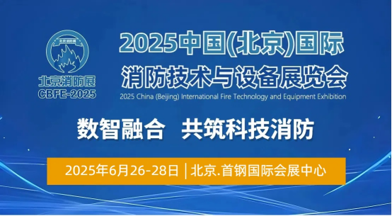 行业之约,华丽启程,2025中国北京消防展将于6月26举行