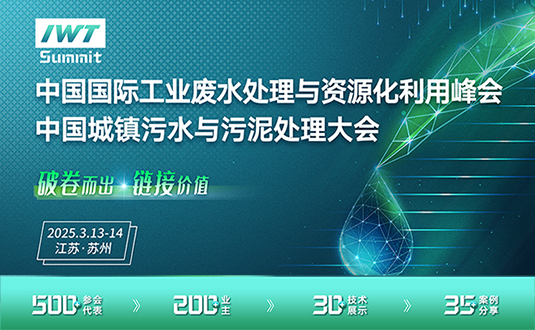 2025年中国国际工业废水处理与资源化利用峰会、城镇污水污泥处理大会