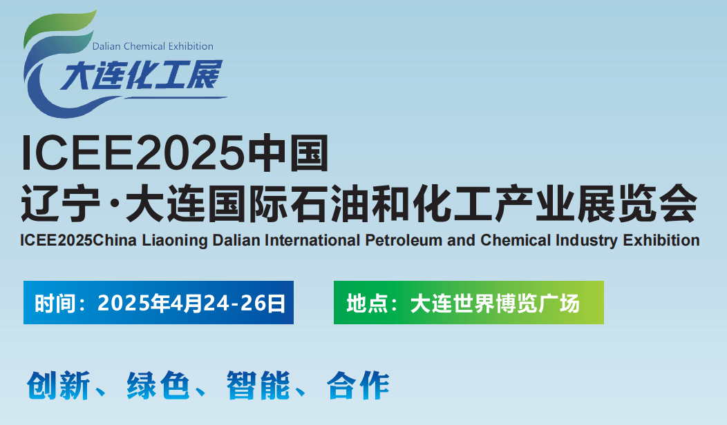 2025中国大连国际石油和化工产业展览会