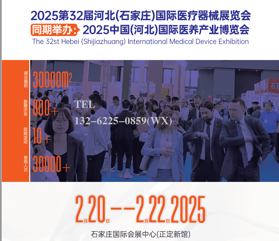 河北医疗器械展|2025第32届河北医疗器械展览会（2025.2.20-22）