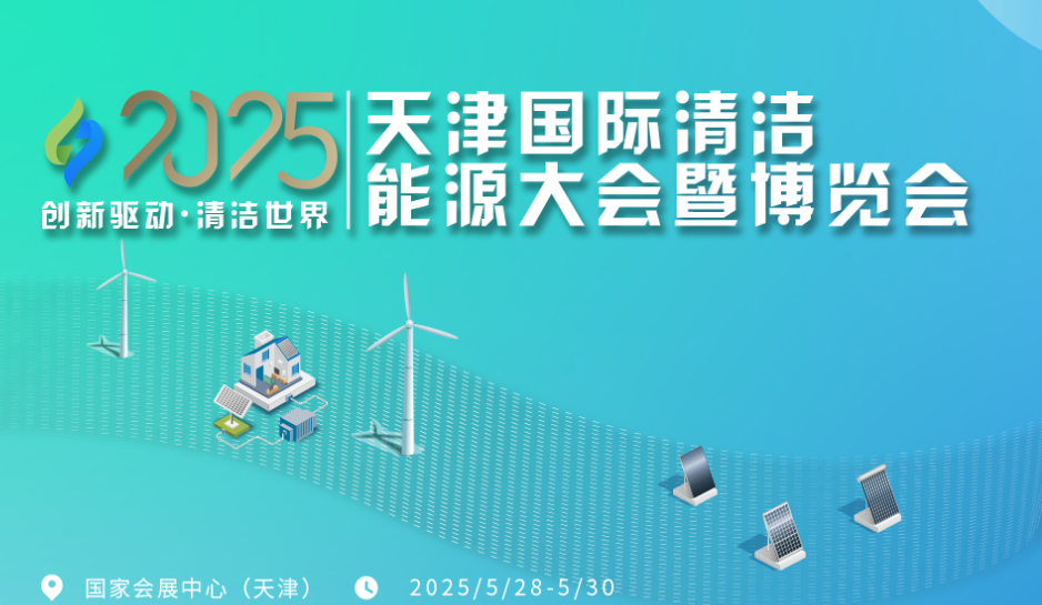 2025天津清洁能源大会京津冀光伏产业供应链及储能展览会