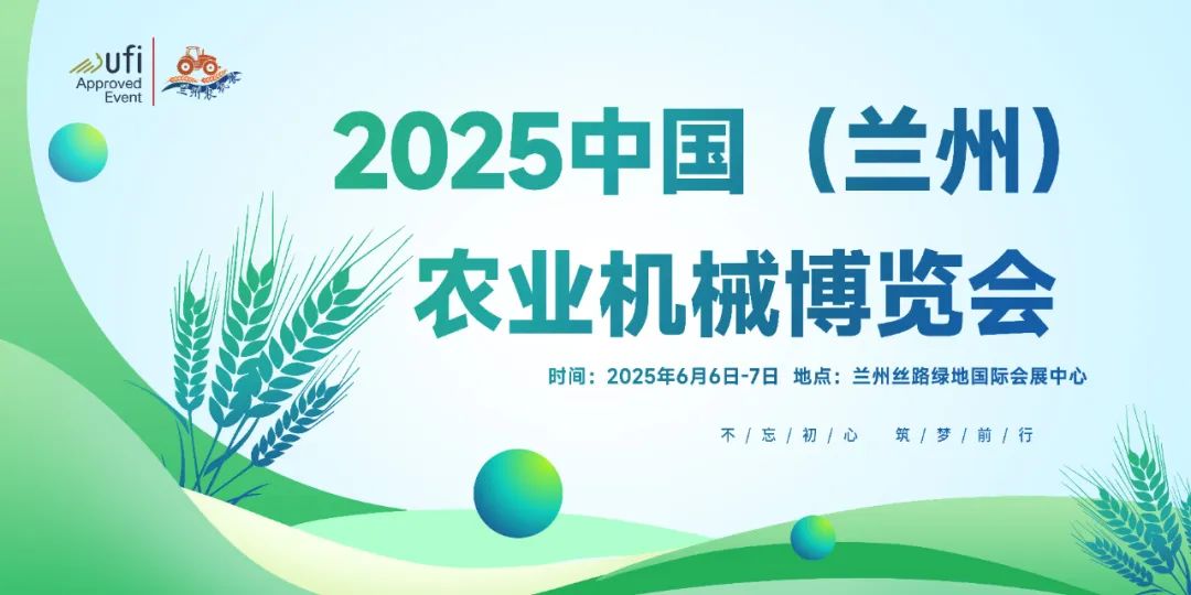 2025中国（兰州）农业机械博览会