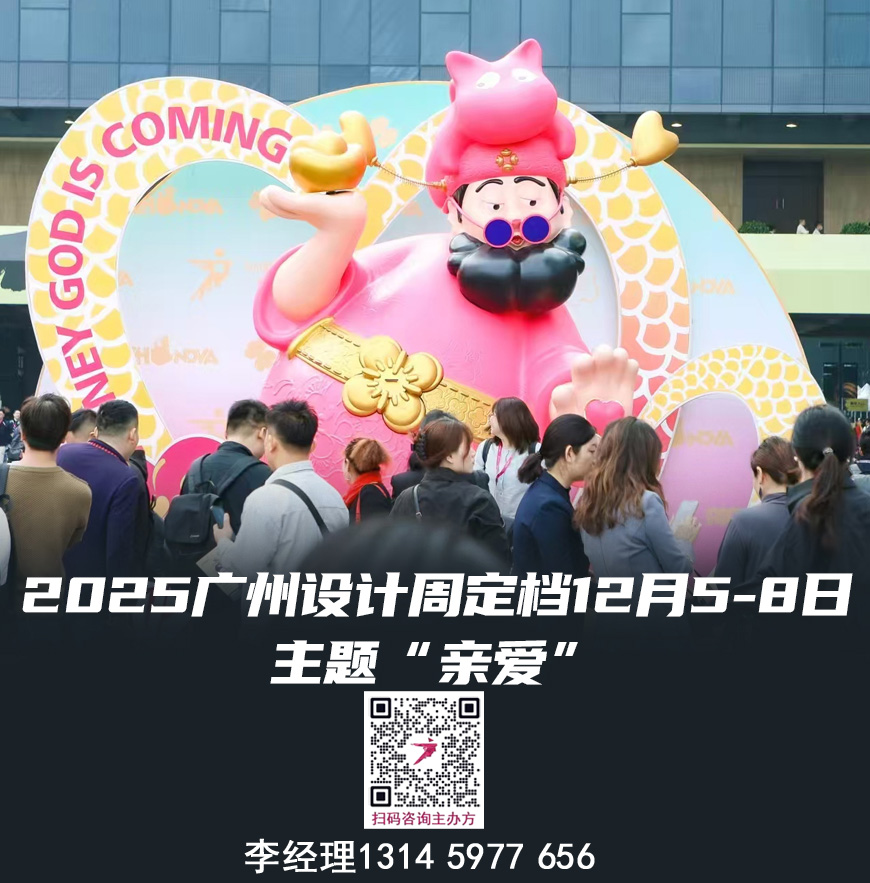 2025广州设计周 -广州设计及美学材料展  诚邀“亲爱”的您共赢商机