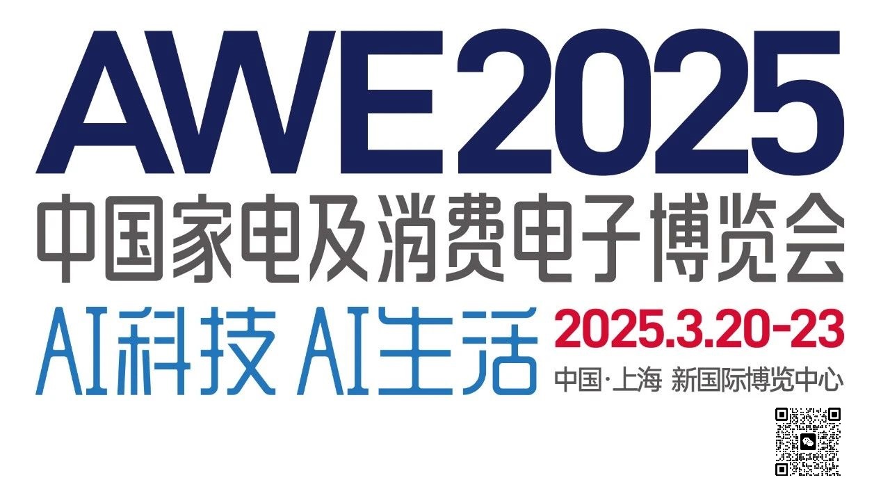 2025年中国（上海）家电展览会AWE