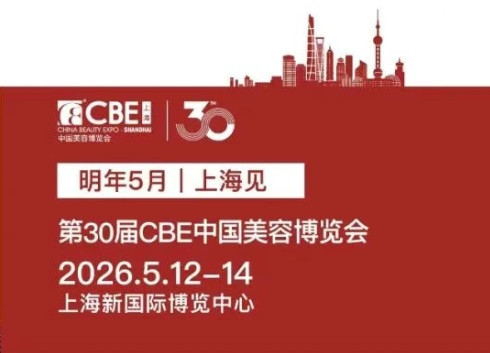 2026上海美博会时间和地点(5月CBE化妆品展)