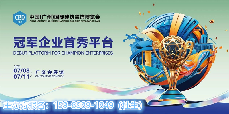 CBD 2025第27届中国建博会（广州）举办时间：2025年7月8-11日