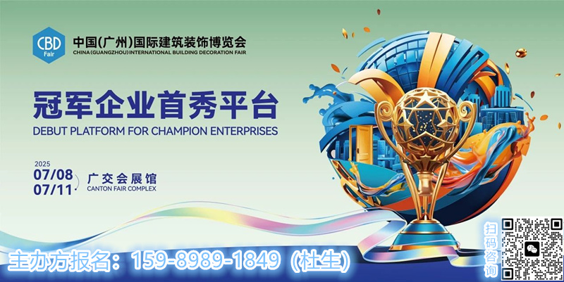 2025中国建博会(广州) 7月8-11日将在广州琶洲·广交会展馆、保利世贸博览馆盛大举办！