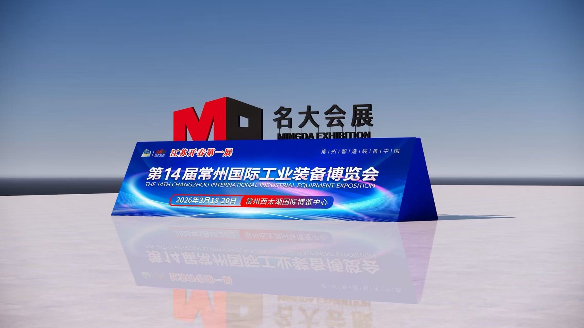 机床展|2026第14届常州国际工业装备博览会3月18日开幕！