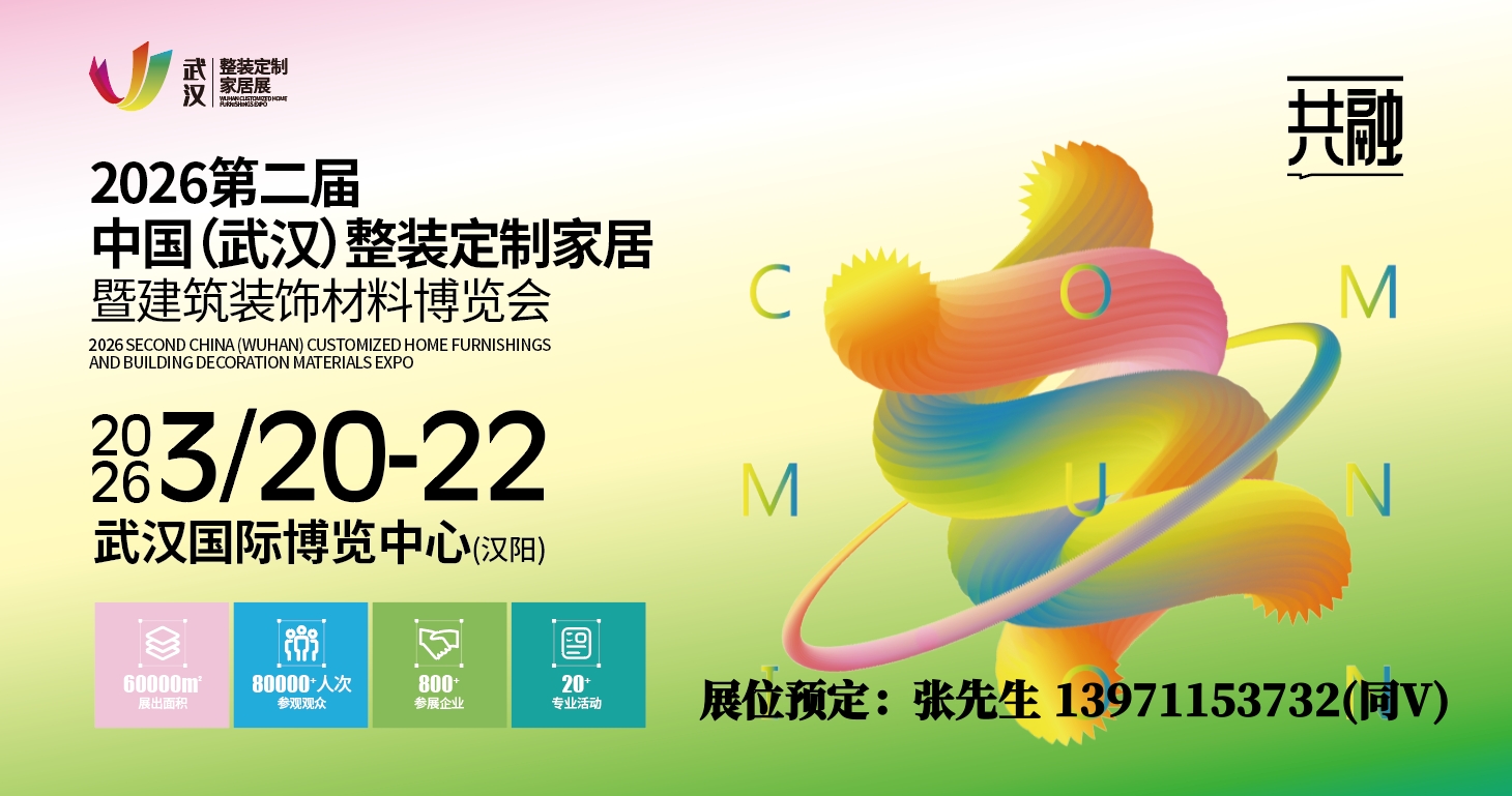 九根藤展后回顾/2026武汉整装定制家居板材门窗建材博览会