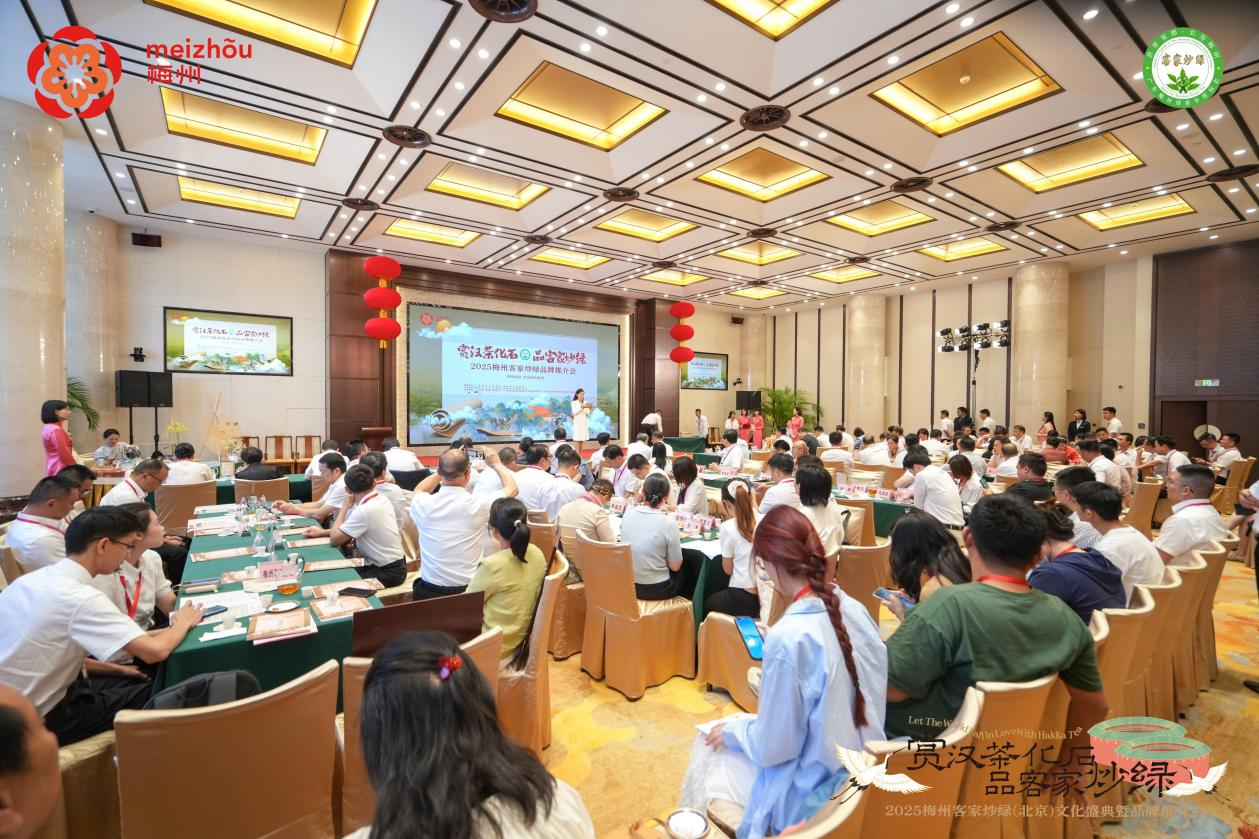 2025梅州客家炒绿品牌推介会在京圆满举办