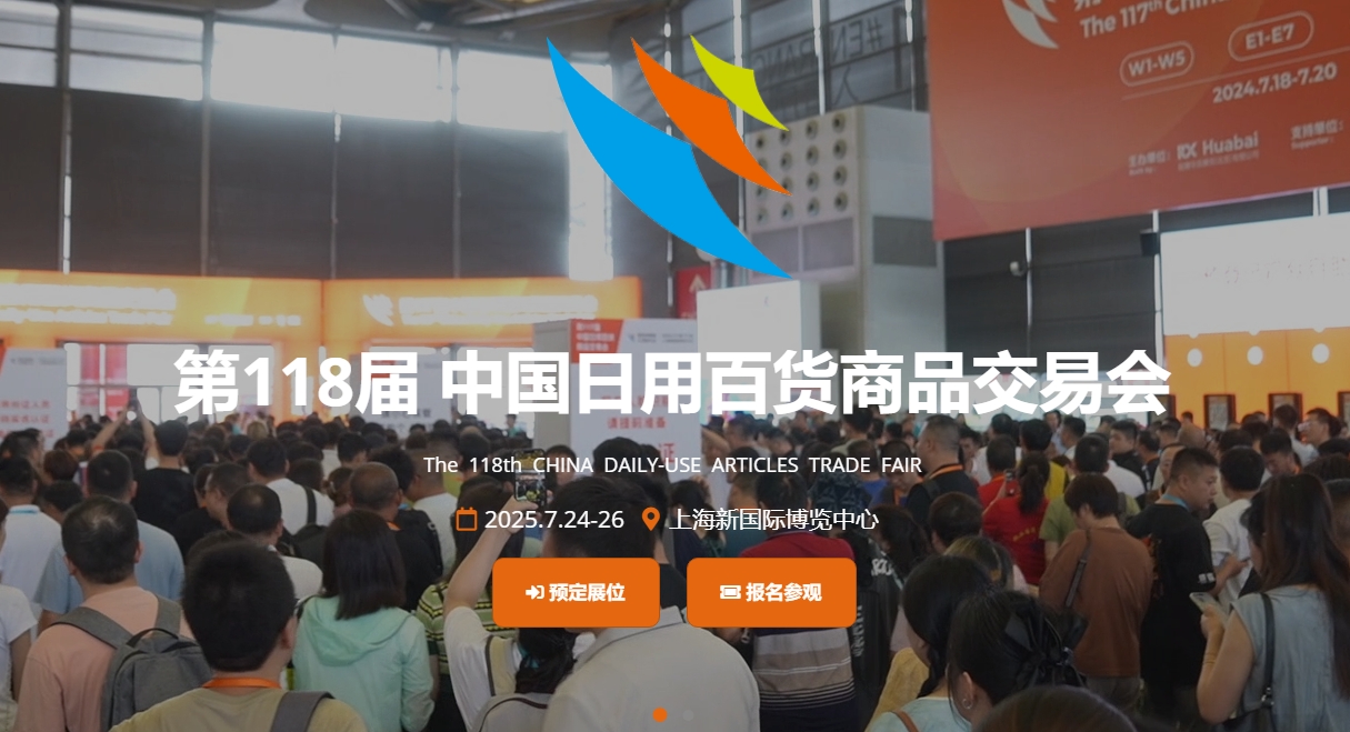 2025第118届中国日用百货商品交易会暨中国现代家庭用品博览会
