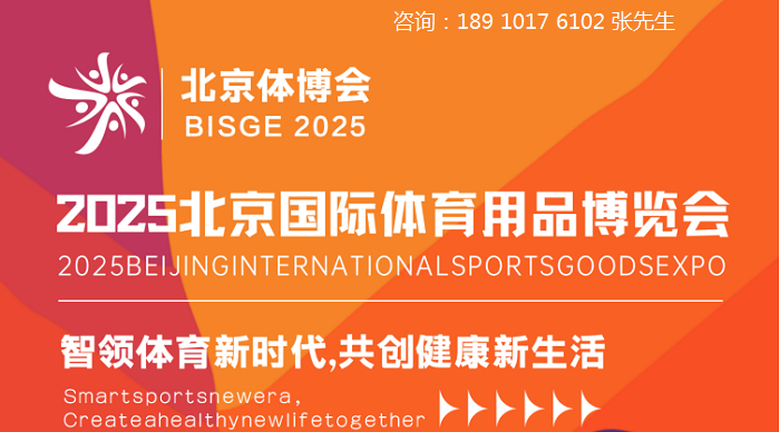 北京体博会|2025年北京国际体育用品博览会|体育用品展