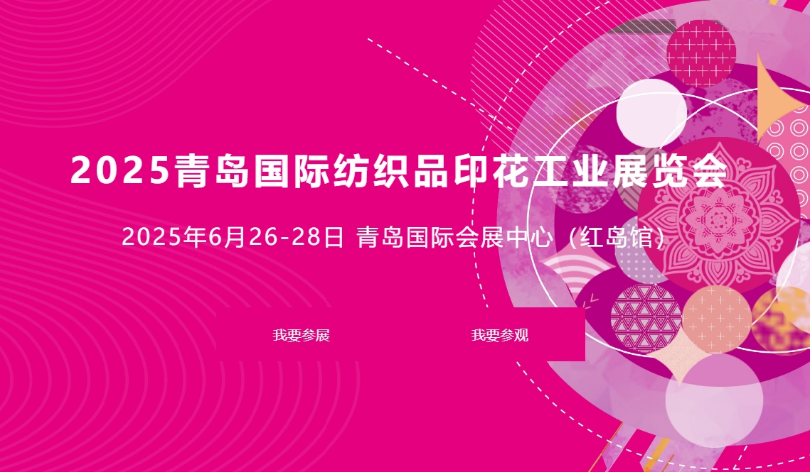 2025第十七届青岛国际纺织品印花工业展览会