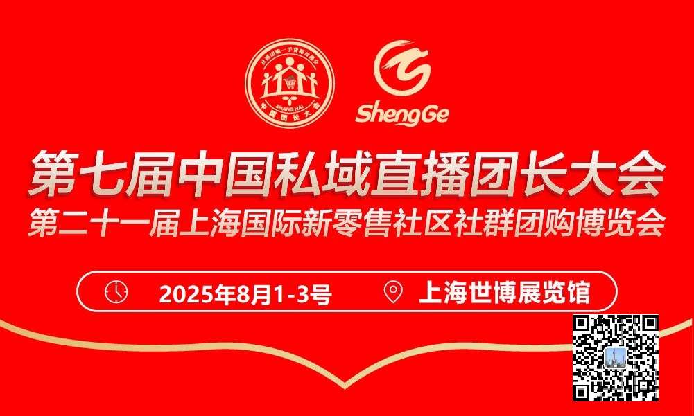 2025第七届中国私域直播新品爆品选品大会