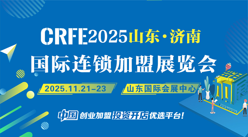 齐聚济南！连锁加盟展打造华北华东创业投资盛宴