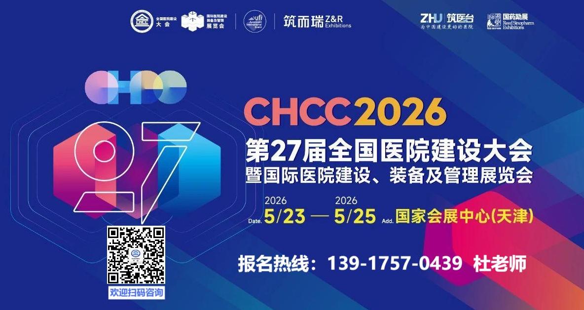 ​CHCC全国医院建设大会组委会官宣：2026天津国际医院建设装备及管理展览会开始报名啦