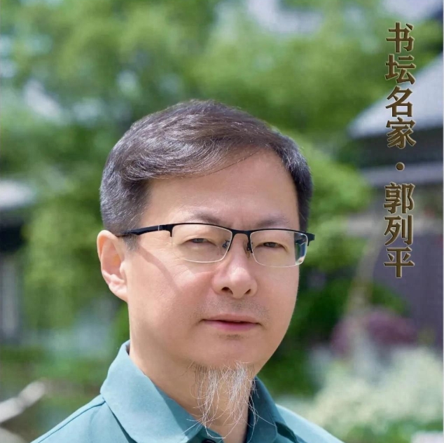 大美书画封面人物 ｜郭列平
