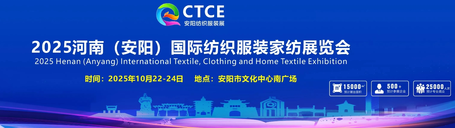 2025河南（安阳）国际纺织服装家纺展览会