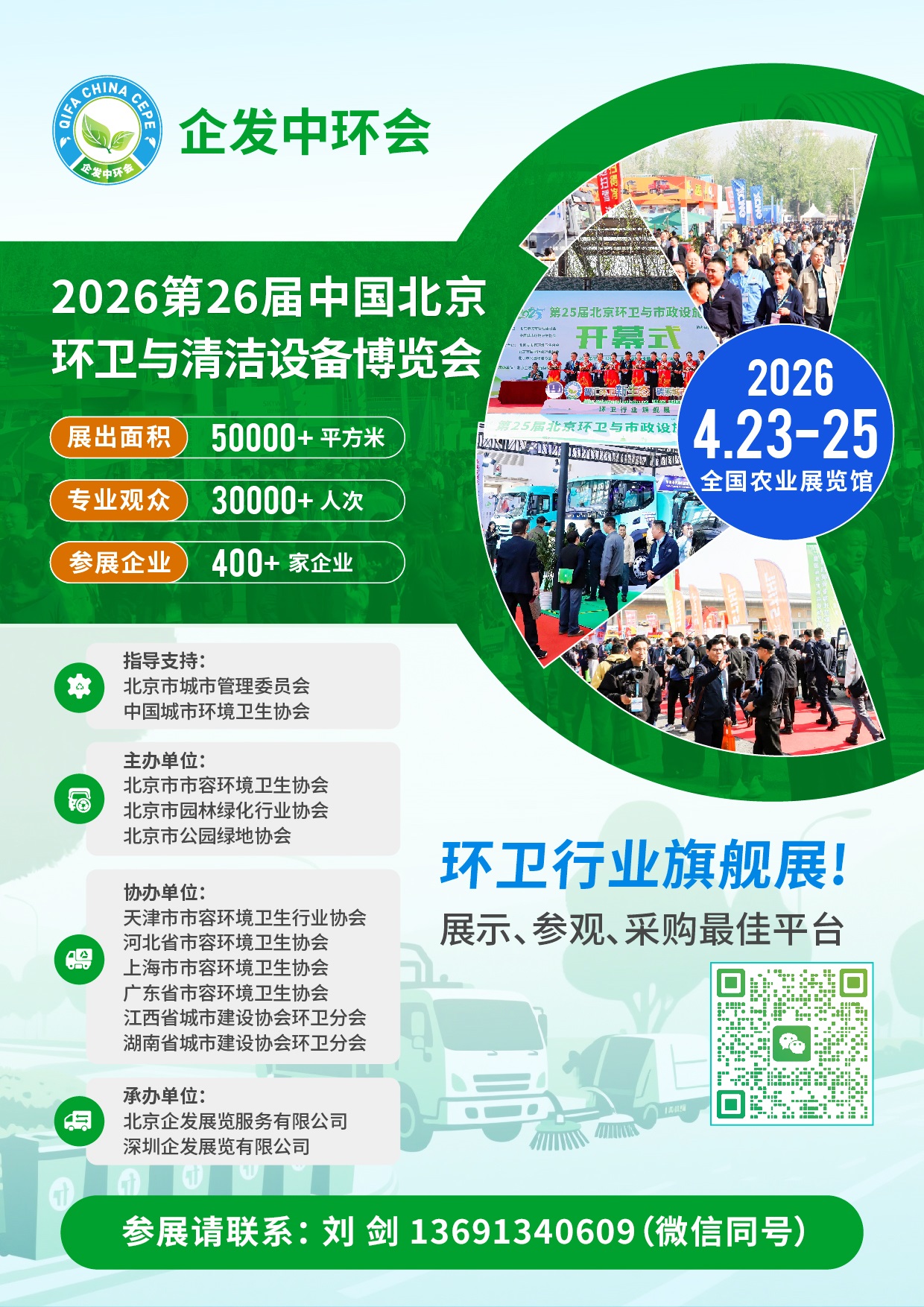 2026第26届中国北京环卫与清洁设备博览会