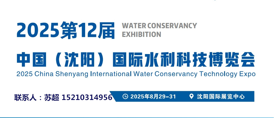 相约沈阳水展,解锁水务发展新启点|2025东北水务展|供排水及智慧水务
