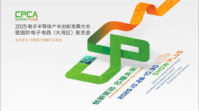 2025深圳（大湾区）电子电路展览会