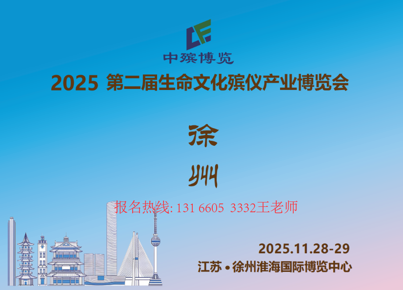 2025第二届生命文化殡仪产业博览会-徐州站