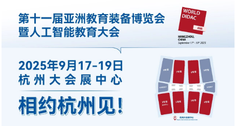 全球瞩目！2025亚洲教育装备博览会重磅亮相中国杭州！