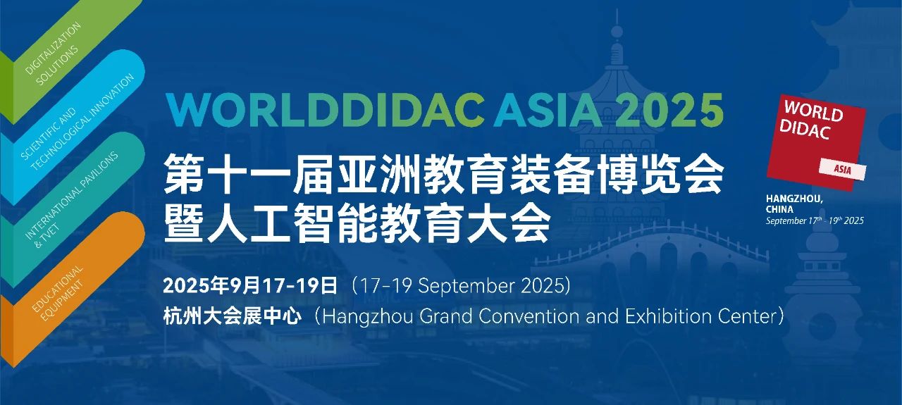 WORLDDIDAC ASIA 2025亚洲教育装备博览会获多地教育装备行业协会鼎力支持，合力打造教育装备行业新标杆
