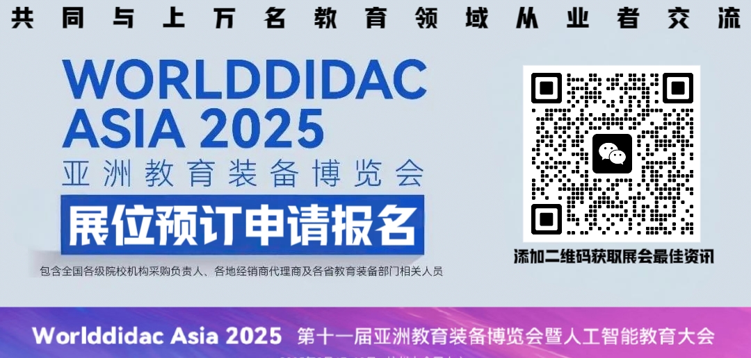 2025亚洲教育装备博览会“技术助力教育装备可持续发展”为主题将举办多场会议论坛