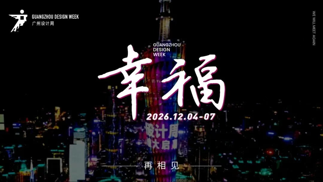 12月设计周·2026广州设计周·码上咨询主办方