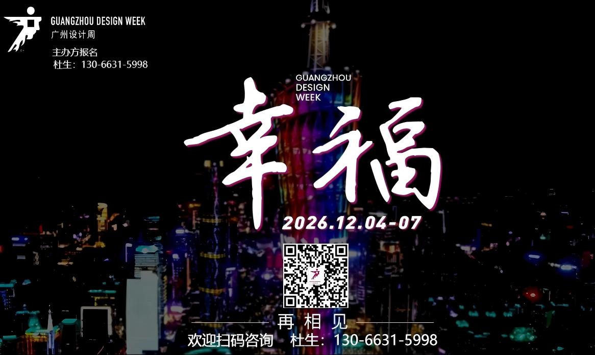 智能电梯展-2026广州设计周 【主办方报名热线】