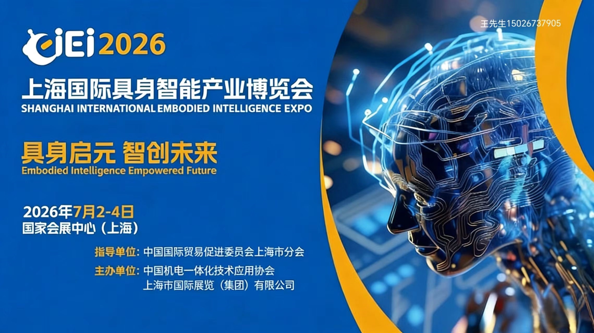 2026上海国际具身智能产业博览会/人形机器人展览会