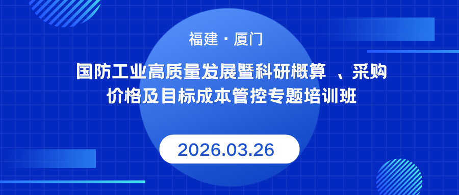 2026 年厦门国防工业科研财务与成本管控专题培训班