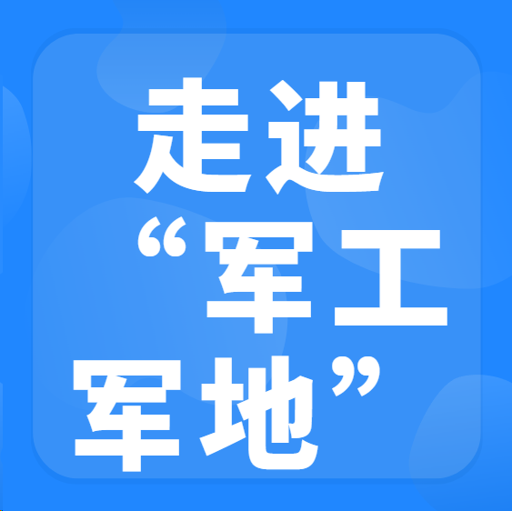 ”走进军工军地“单位寻求合作对接交流会