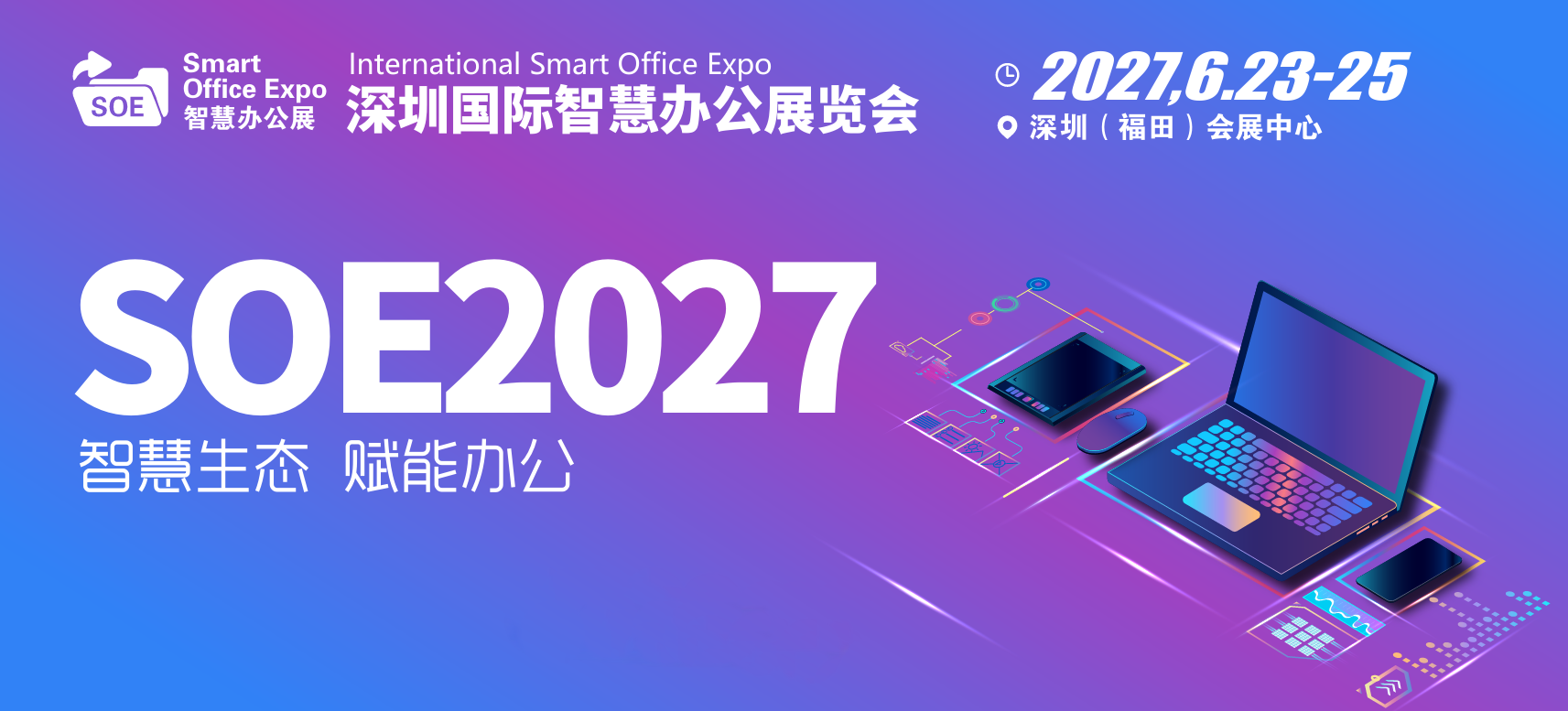 深圳福田会展|2027深圳国际智慧办公展览会