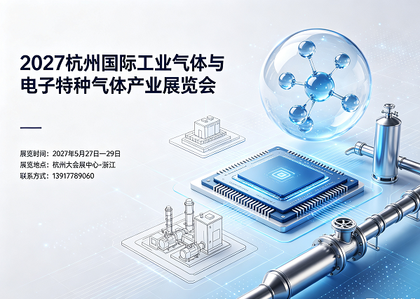 2027杭州国际工业气体与电子特种气体产业展览会