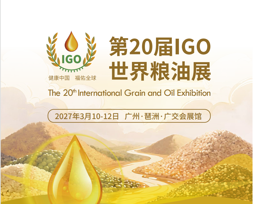 2027年中国粮油展会